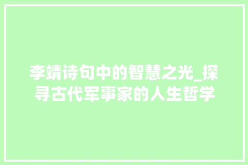 李靖诗句中的智慧之光_探寻古代军事家的人生哲学