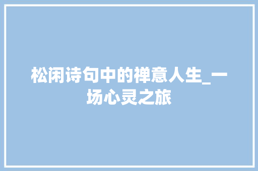 松闲诗句中的禅意人生_一场心灵之旅