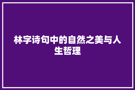 林字诗句中的自然之美与人生哲理