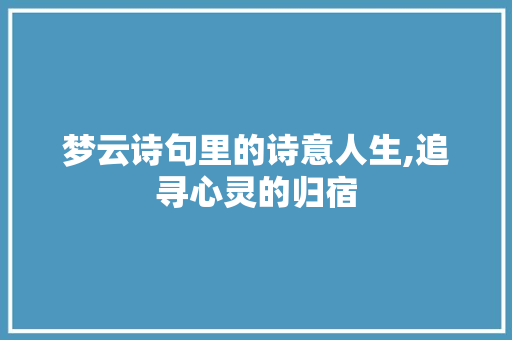 梦云诗句里的诗意人生,追寻心灵的归宿