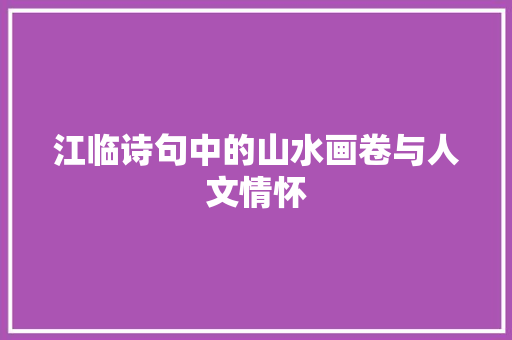 江临诗句中的山水画卷与人文情怀