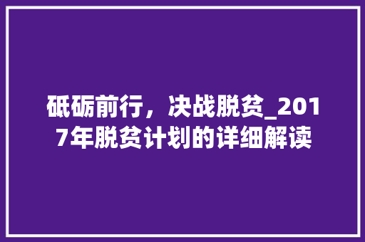 砥砺前行，决战脱贫_2017年脱贫计划的详细解读