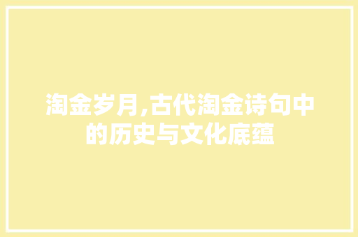 淘金岁月,古代淘金诗句中的历史与文化底蕴