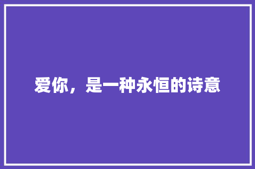 爱你，是一种永恒的诗意