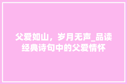 父爱如山，岁月无声_品读经典诗句中的父爱情怀