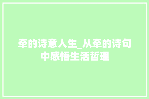 牵的诗意人生_从牵的诗句中感悟生活哲理