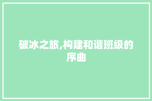 破冰之旅,构建和谐班级的序曲