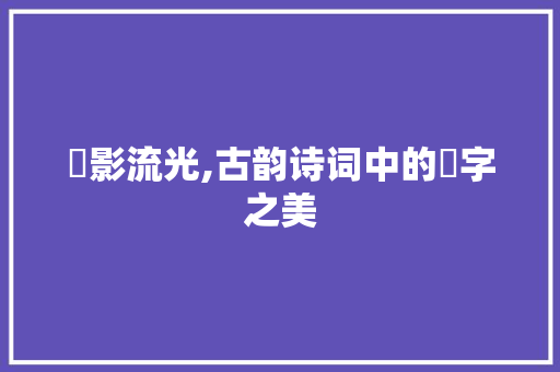琯影流光,古韵诗词中的琯字之美
