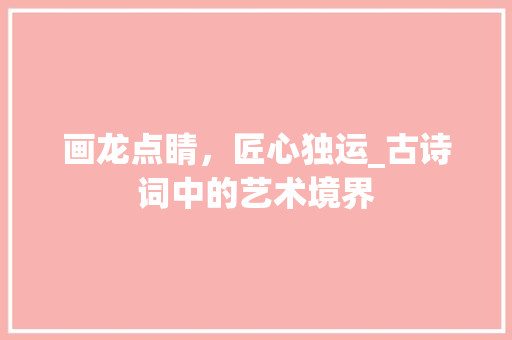 画龙点睛，匠心独运_古诗词中的艺术境界