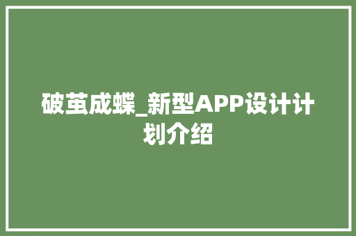 破茧成蝶_新型APP设计计划介绍