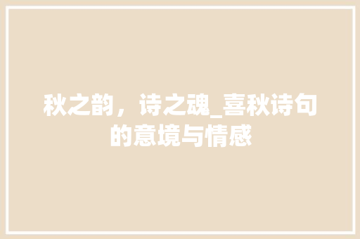 秋之韵，诗之魂_喜秋诗句的意境与情感