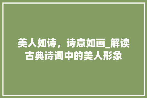 美人如诗，诗意如画_解读古典诗词中的美人形象