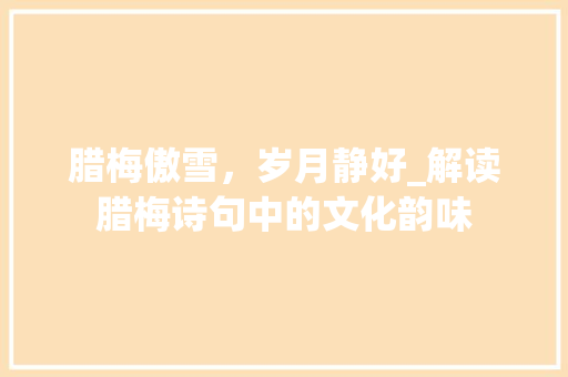 腊梅傲雪，岁月静好_解读腊梅诗句中的文化韵味