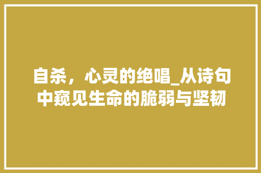 自杀，心灵的绝唱_从诗句中窥见生命的脆弱与坚韧