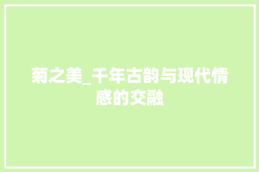 菊之美_千年古韵与现代情感的交融