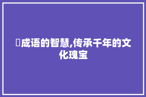 裵成语的智慧,传承千年的文化瑰宝