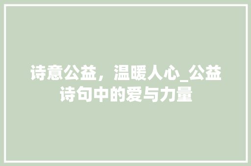 诗意公益，温暖人心_公益诗句中的爱与力量