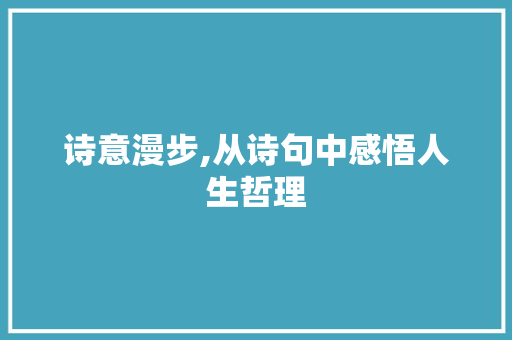 诗意漫步,从诗句中感悟人生哲理