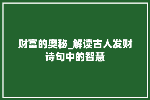 财富的奥秘_解读古人发财诗句中的智慧 工作类