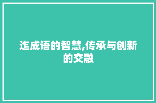 迮成语的智慧,传承与创新的交融