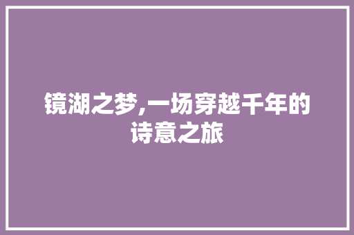 镜湖之梦,一场穿越千年的诗意之旅