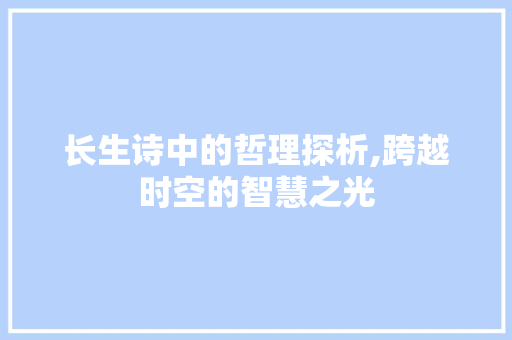 长生诗中的哲理探析,跨越时空的智慧之光