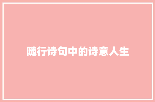 随行诗句中的诗意人生