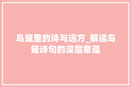 鸟笼里的诗与远方_解读鸟笼诗句的深层意蕴