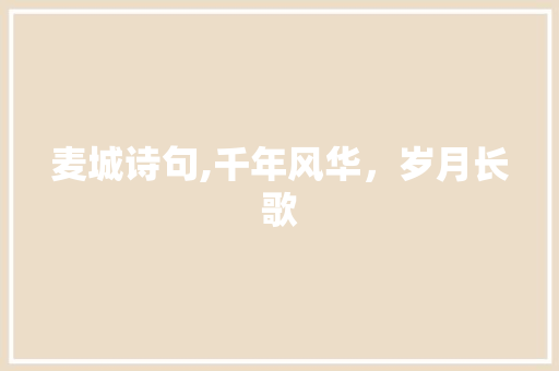 麦城诗句,千年风华，岁月长歌
