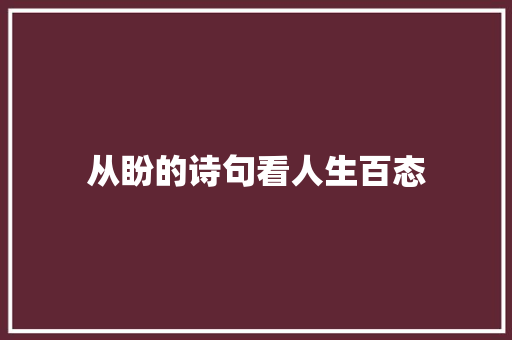 从盼的诗句看人生百态