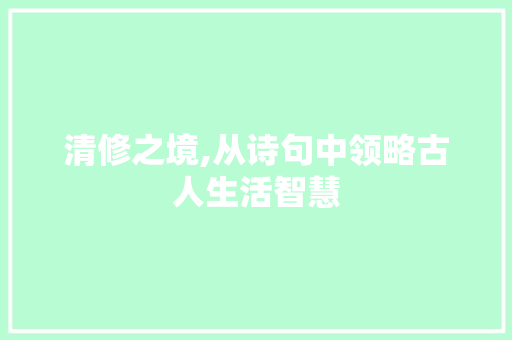 清修之境,从诗句中领略古人生活智慧