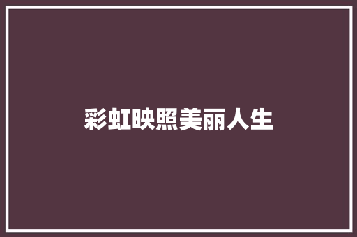 彩虹映照美丽人生