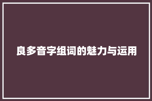 良多音字组词的魅力与运用