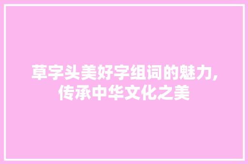草字头美好字组词的魅力,传承中华文化之美