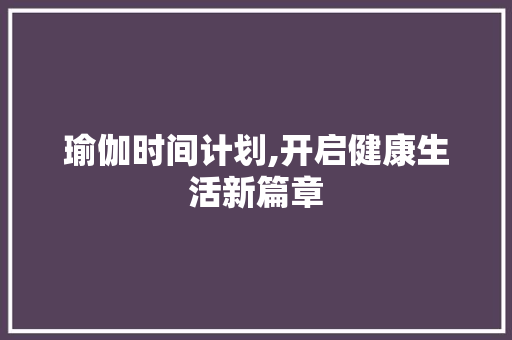 瑜伽时间计划,开启健康生活新篇章