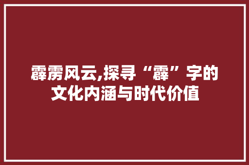 霹雳风云,探寻“霹”字的文化内涵与时代价值