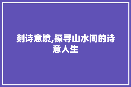 剡诗意境,探寻山水间的诗意人生 生活类