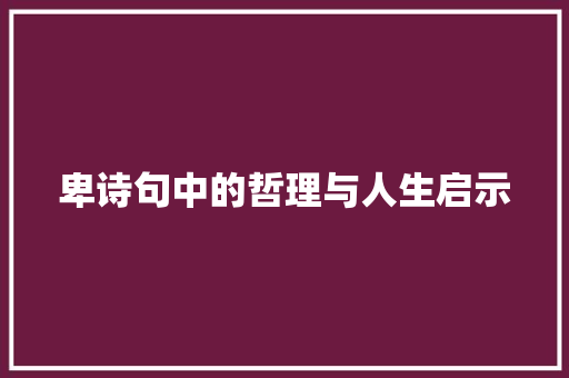 卑诗句中的哲理与人生启示 特写稿