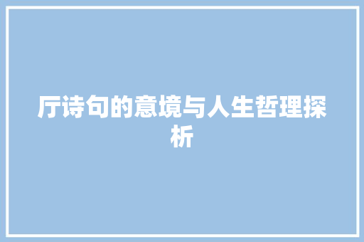 厅诗句的意境与人生哲理探析