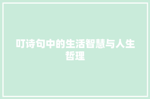 叮诗句中的生活智慧与人生哲理