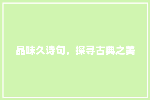 品味久诗句，探寻古典之美