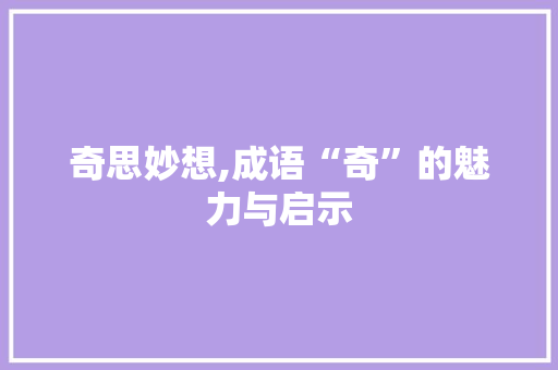 奇思妙想,成语“奇”的魅力与启示