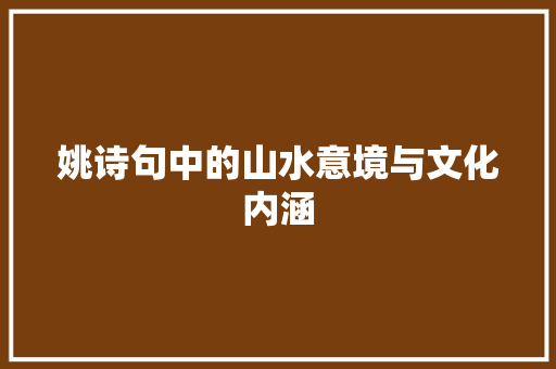 姚诗句中的山水意境与文化内涵