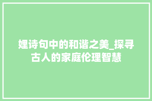 娌诗句中的和谐之美_探寻古人的家庭伦理智慧