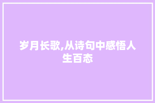 岁月长歌,从诗句中感悟人生百态 生活类