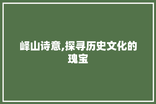 峄山诗意,探寻历史文化的瑰宝