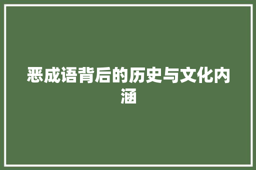 恶成语背后的历史与文化内涵