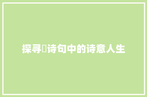 探寻玘诗句中的诗意人生