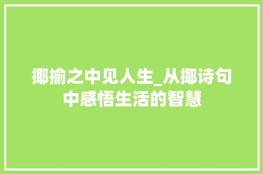 揶揄之中见人生_从揶诗句中感悟生活的智慧 特写稿