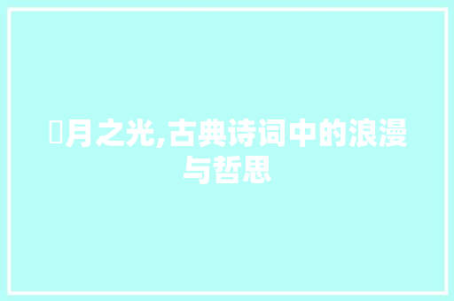 昳月之光,古典诗词中的浪漫与哲思